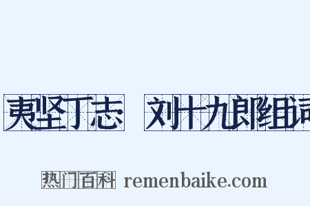 夷坚丁志·刘十九郎组词是什么意思的图片